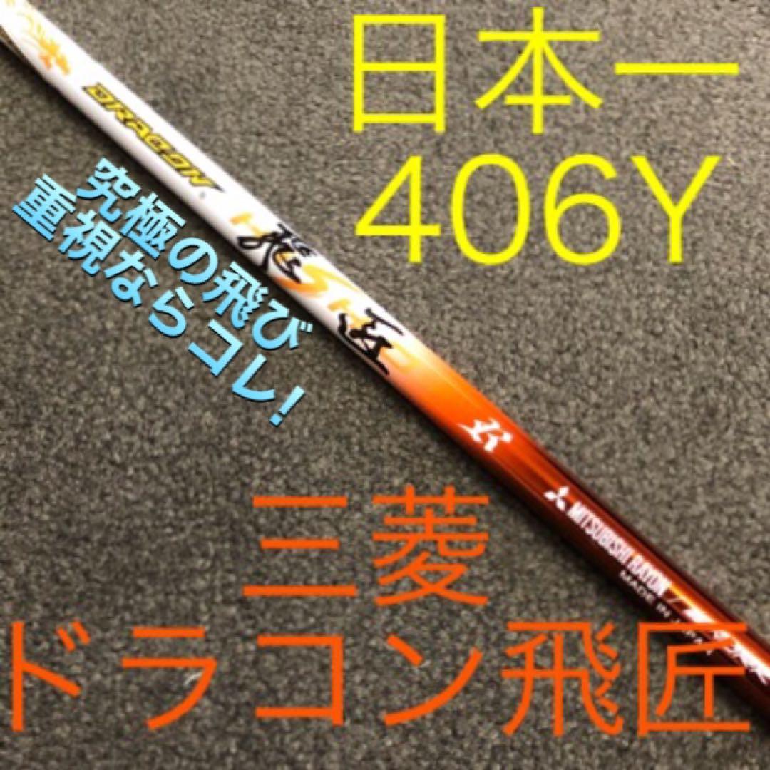 Qi4D G440 クアンタム へ 三菱 ディアマナ PD ★ 三菱ドラコン飛匠