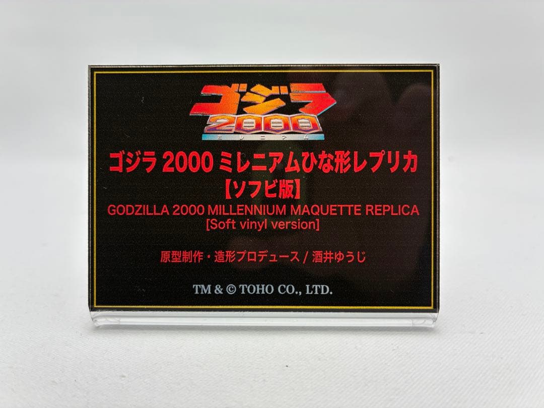 リアルマスターコレクション ゴジラ2000 ミレニアム ひな形レプリカ ソフビ版
