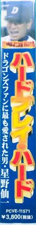 星野仙一　Hard Pray Hard 永久保存VHSビデオ