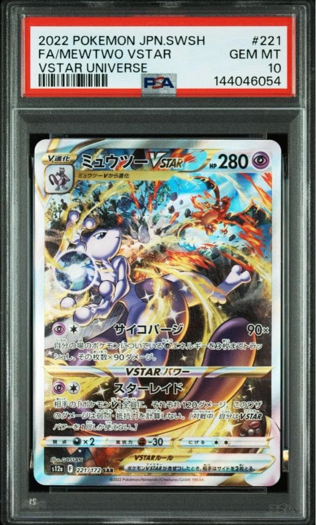 PSA10 連番 ミュウツー リザードンVSTAR SAR VSTARユニバース