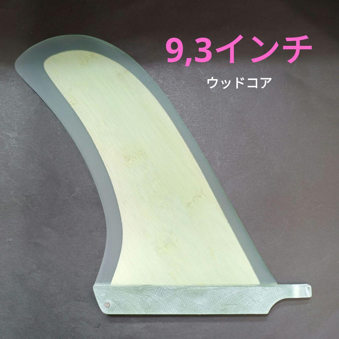 pivot系　9,3インチ センターフィン　ロングボード　シングルフィン