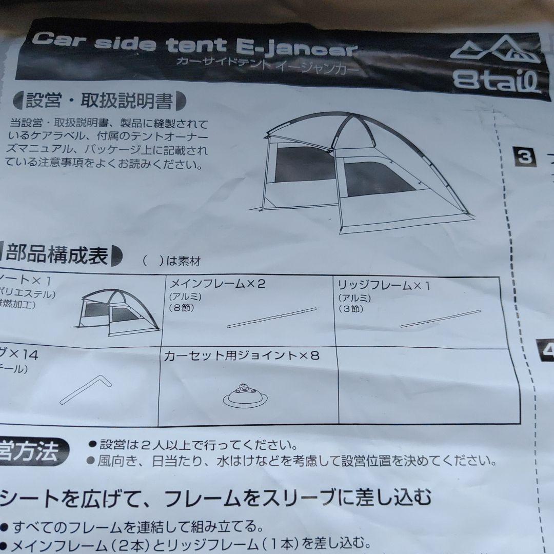 8tail E-jan car イイジャンカー カーサイド テント おまけ付き