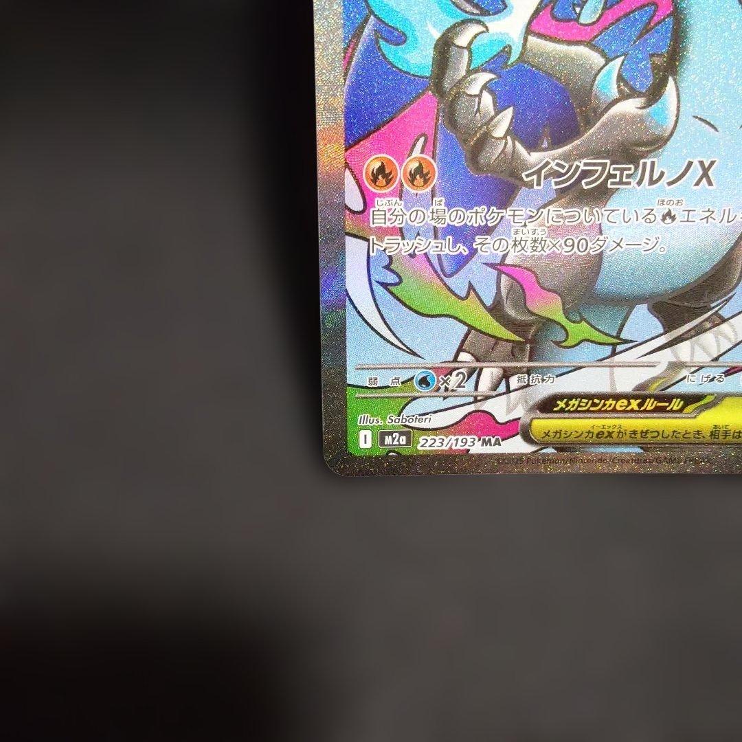 メガリザードンXex MA MEGA ハイクラスパック MEGAドリーム②
