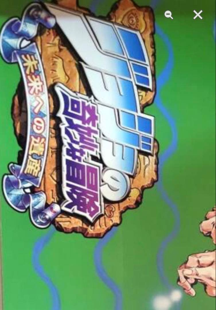 ジョジョの奇妙な冒険　アーケードゲーム　ポスター　非売品