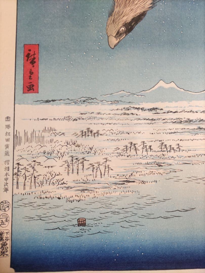 歌川広重　木版画 深川洲崎十万坪 江戸名所百景 浮世絵　悠々洞