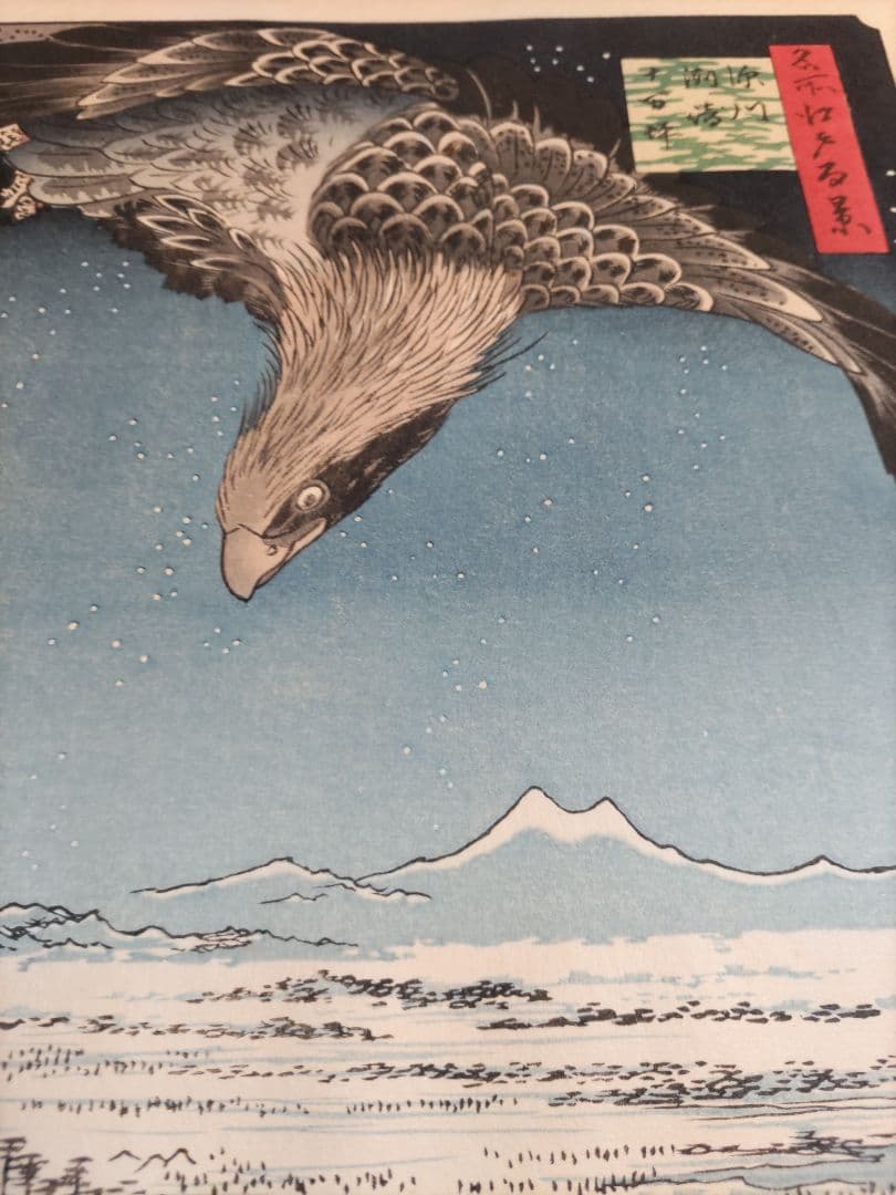 歌川広重　木版画 深川洲崎十万坪 江戸名所百景 浮世絵　悠々洞