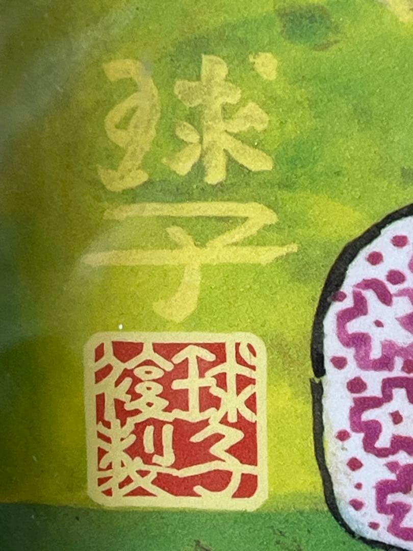 片岡球子 めでたき富士 絵画