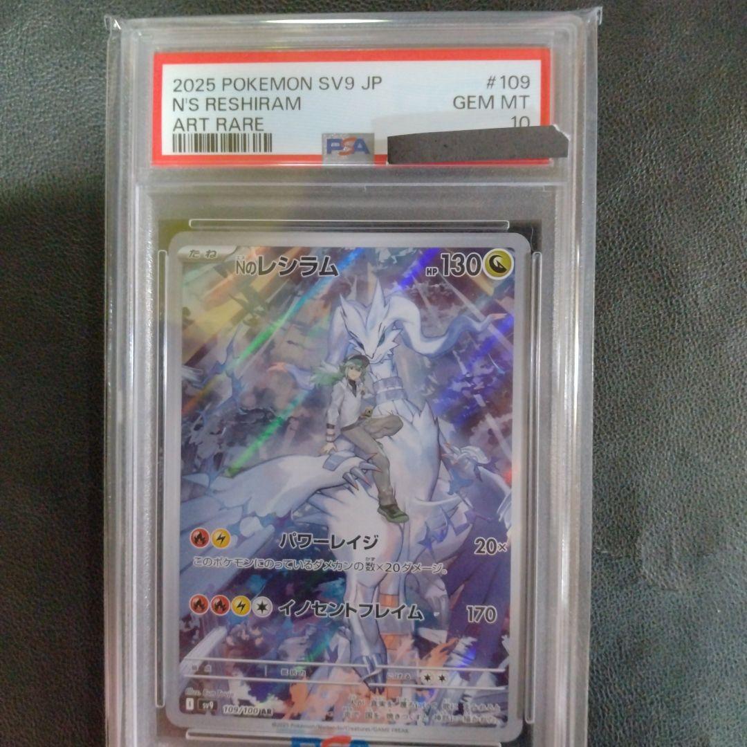 2025 ポケモン SV9 N/S レシラム AR　PSA10