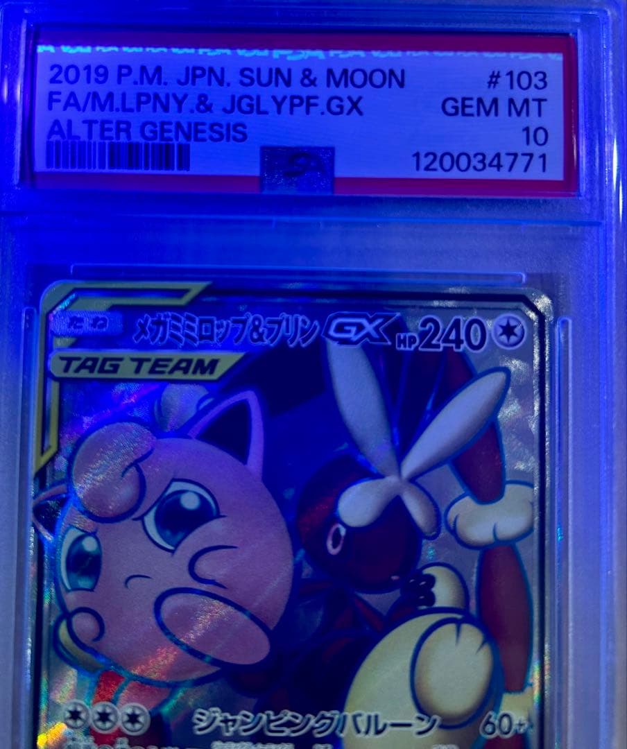 【PSA10】 メガミミロップ&プリンGX SR SM12 103/095