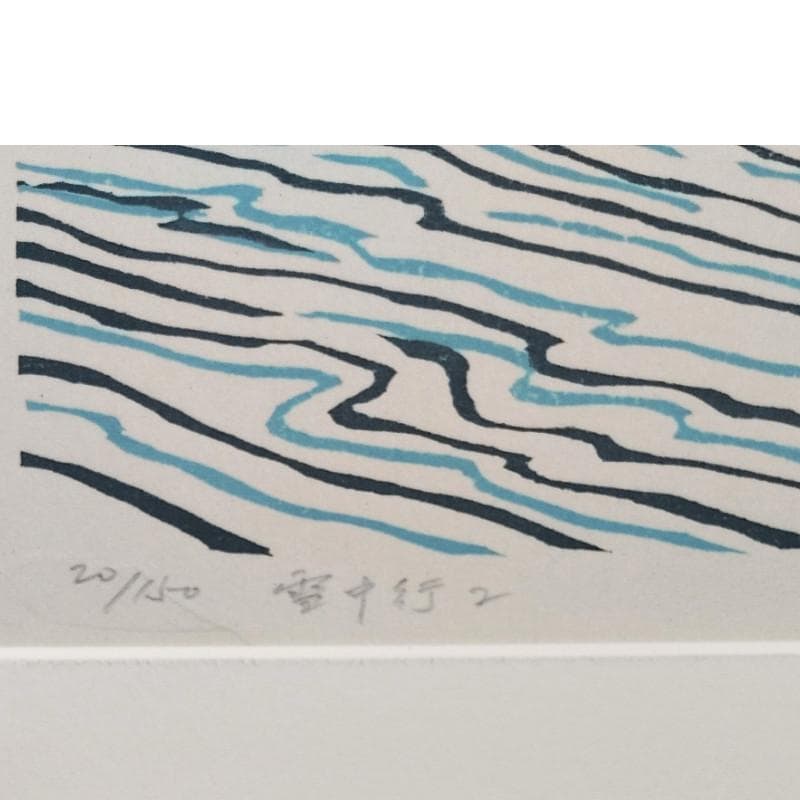 ☆岩崎弘道☆「雪中行（Ⅰ）」木版画　E.D20/100　新品額！