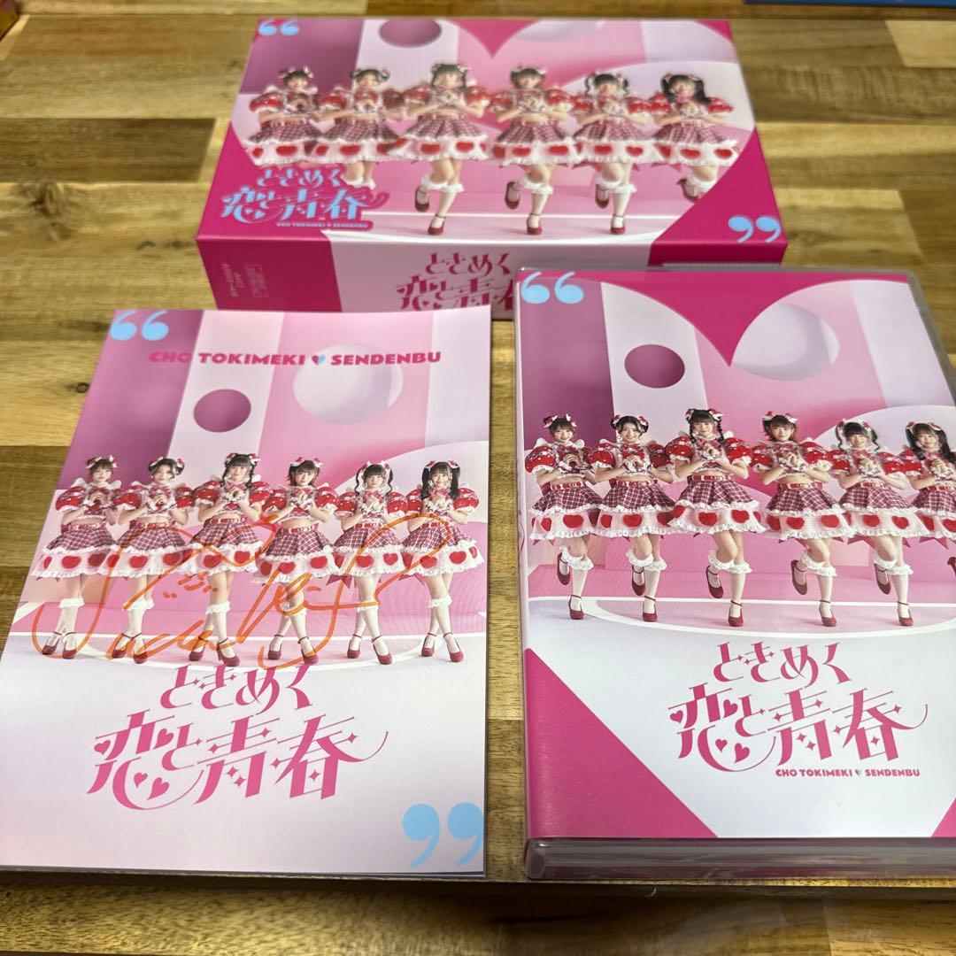 超ときめき♡宣伝部　ときめく恋と青春 【mu-mo shop限定/超恋盤】