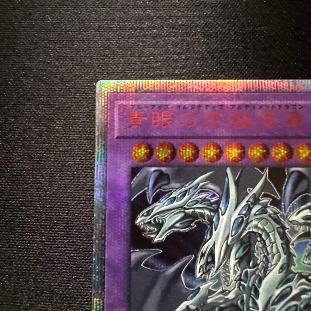 遊戯王　青眼の究極亜竜　20th シークレット　傷あり