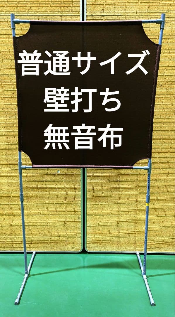 茶色 普通サイズ 壁打ち無音布むおんふ静かにレシーブ練習自立型