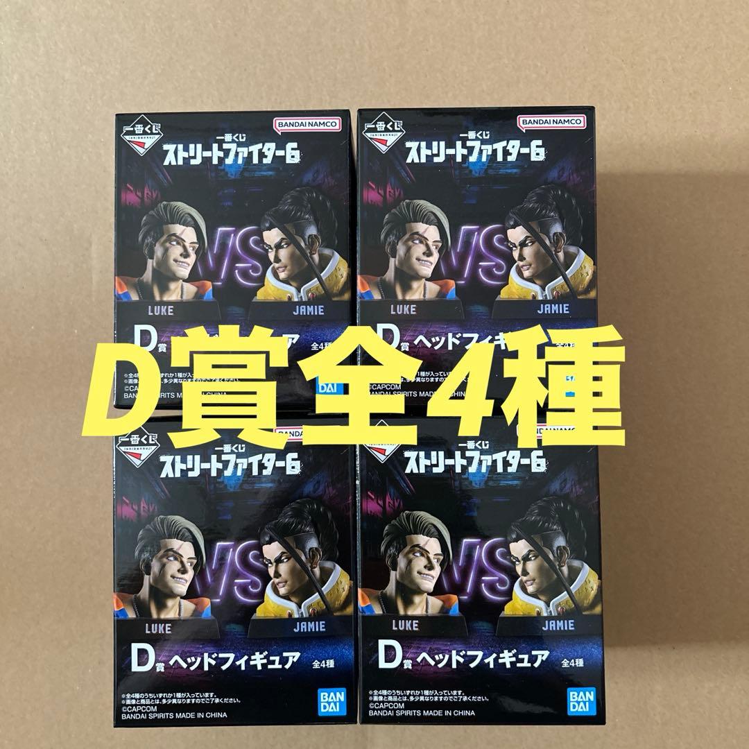 一番くじ　ストリートファイター　D賞 ヘッドフィギュア　全4種　コンプリート