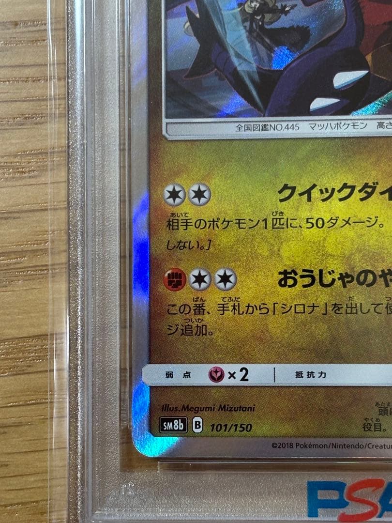 ウルトラシャイニー　ガブリアス　psa10