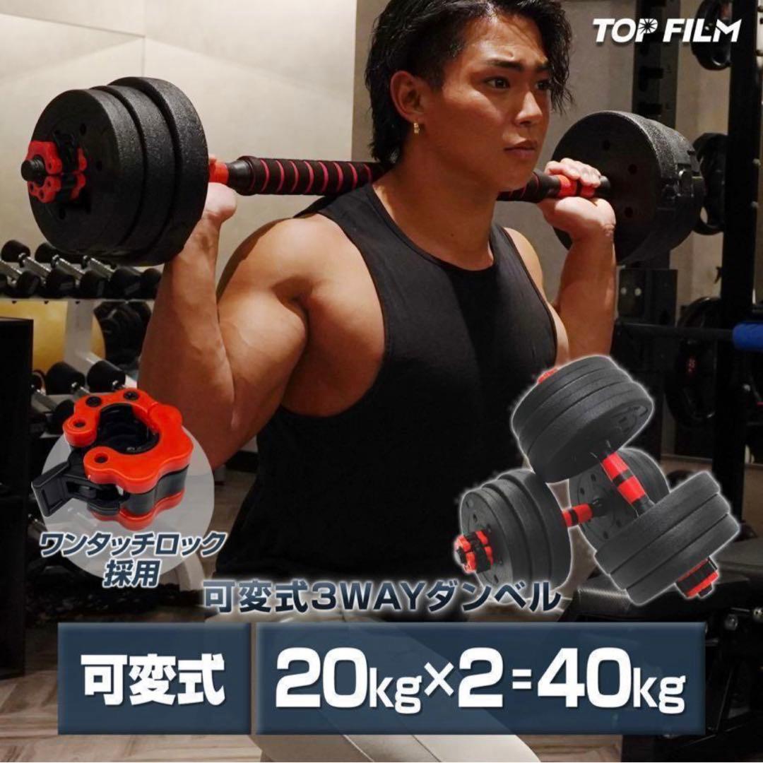 【新品】ダンベル 20kg×2個セット可変式ダンベル 40kg多機能 2個セット