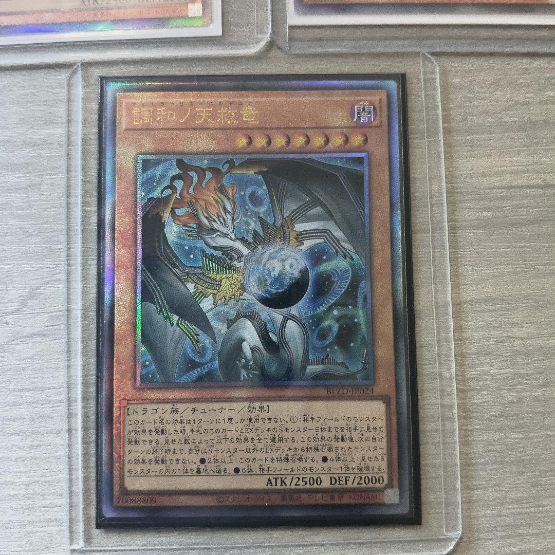 遊戯王　調和ノ天救竜　アルティメットレア 3枚セット アジア版