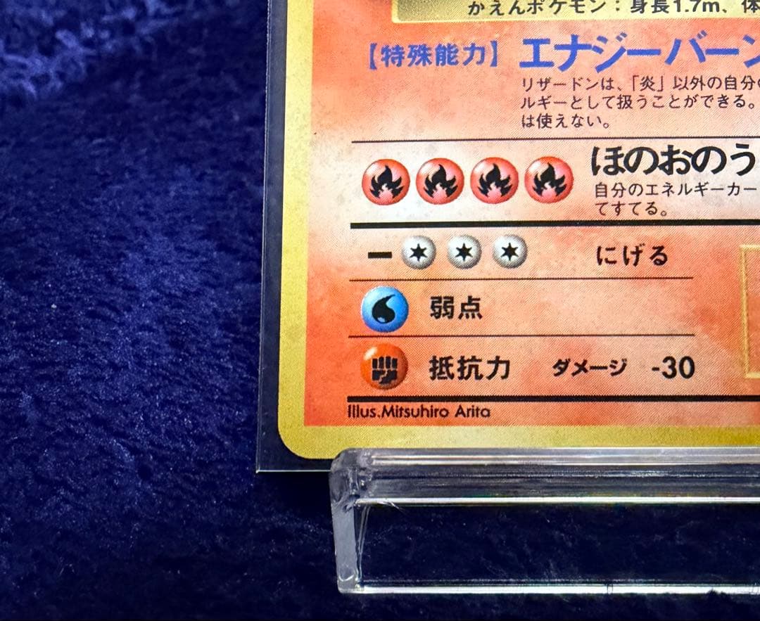 あ*ま様 かえんリザードン　旧裏　Charizard