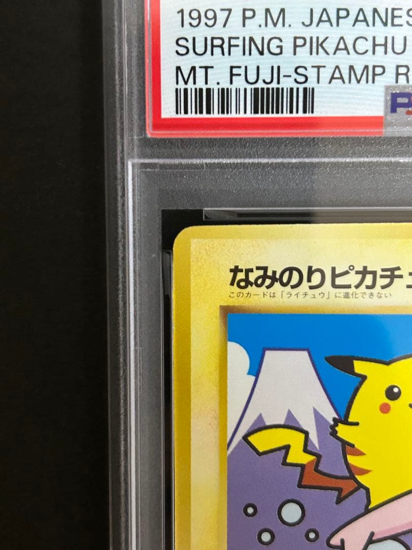 【富士山】 なみのりピカチュウ　旧裏　ポケモンカード　PSA4