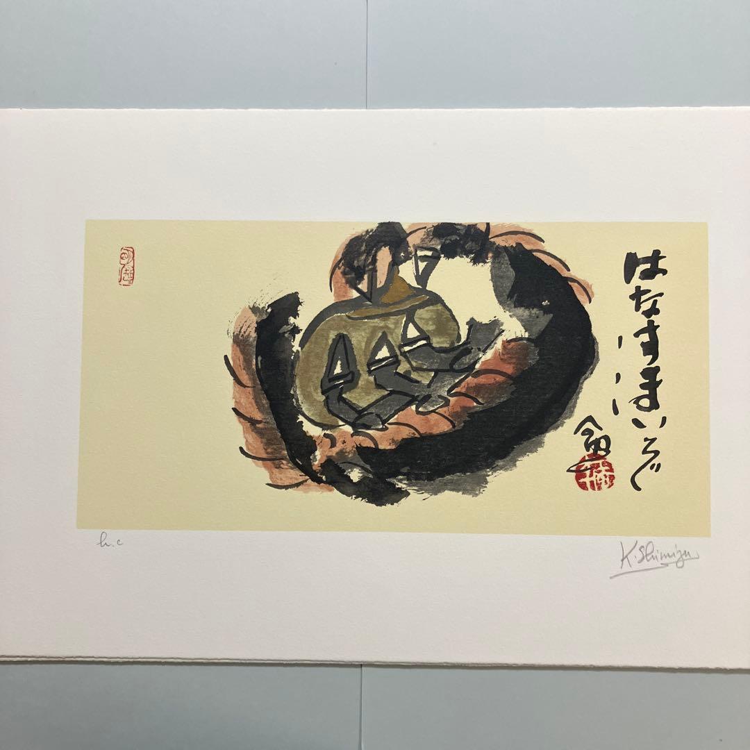 清水公照リトグラフ12点「干支」(1982年制作)に自筆の「書」1点をお付けして
