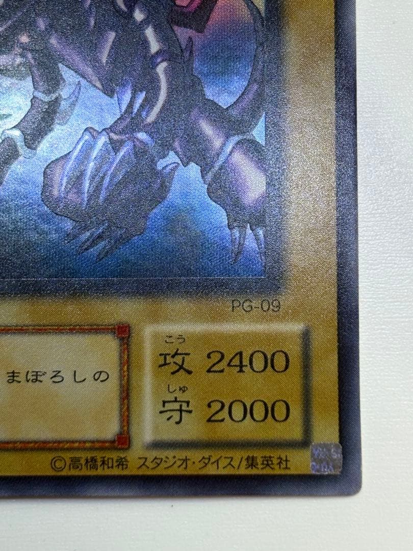 ②新品とはいきませんが綺麗です。真紅眼の黒竜 ウルトラレア 初期絵 PG-09