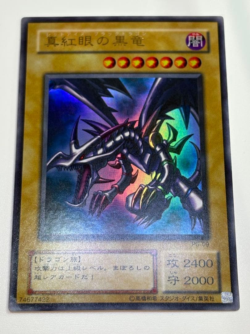 ②新品とはいきませんが綺麗です。真紅眼の黒竜 ウルトラレア 初期絵 PG-09