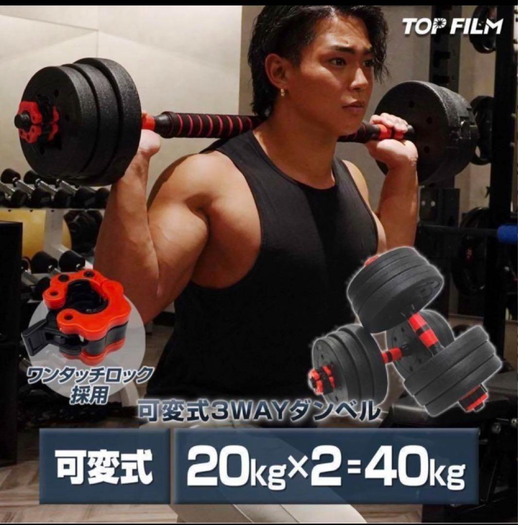 送料込　人気ダンベル 可変式 20kg可変式ダンベル 40kg 多機能2個セット