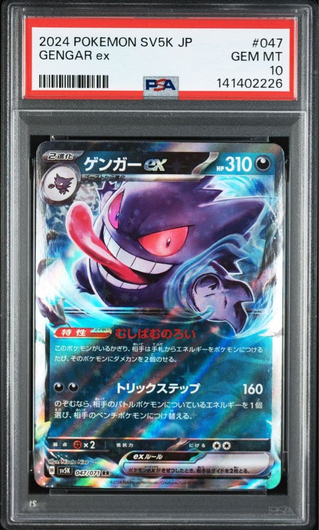 ゲンガーex RR PSA10 連番