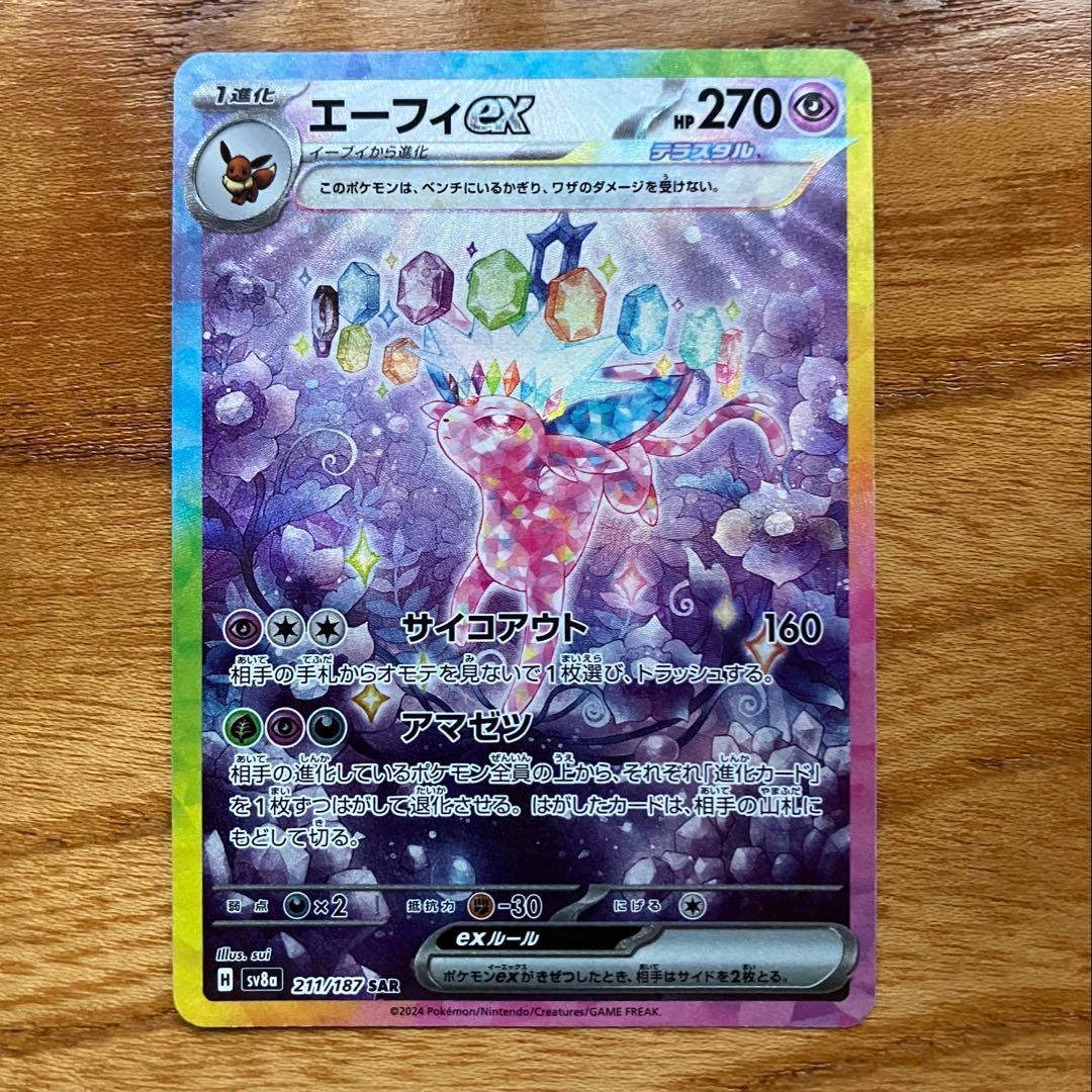 ポケモンカード　エーフィex SAR SV8a テラスタルフェスex