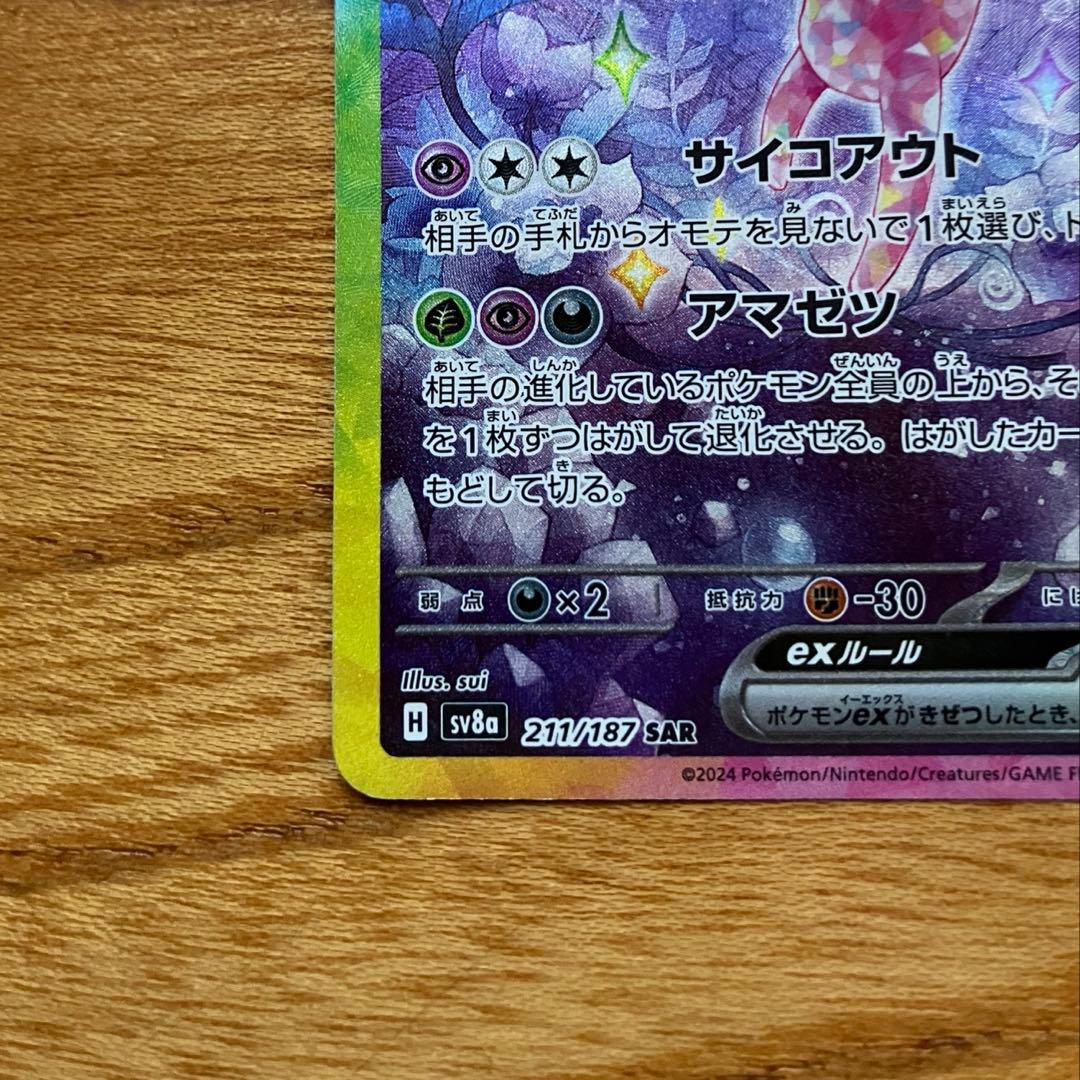 ポケモンカード　エーフィex SAR SV8a テラスタルフェスex