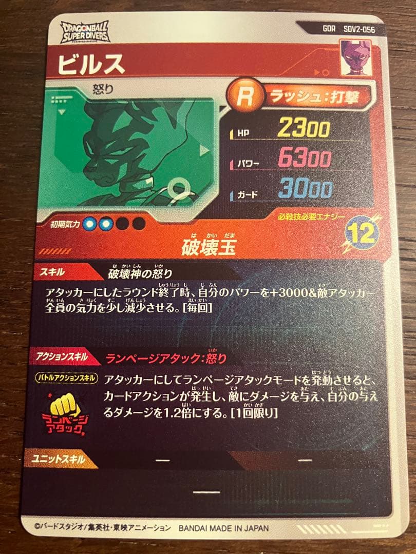 ドラゴンボールスーパーダイバーズ　SDV2-056 ビルス GDR