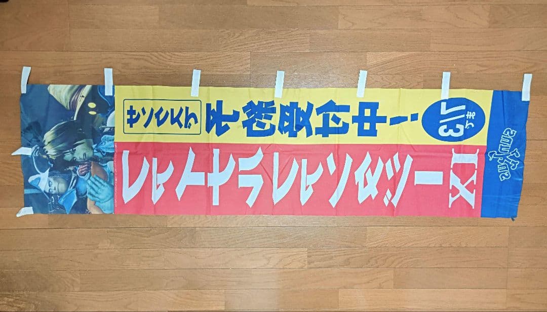 【希少品】ファイナルファンタジー9　コンビニ店頭　のぼり