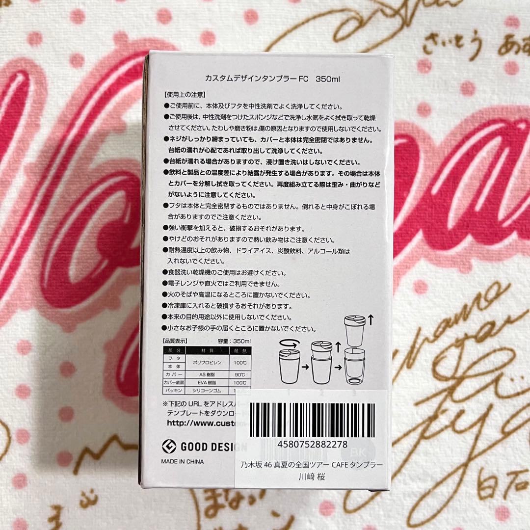 乃木坂46 川﨑桜 真夏の全国ツアーカフェ2023 タンブラー