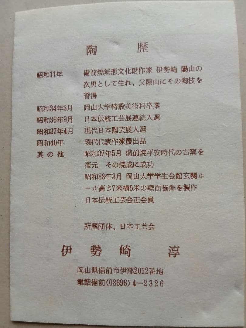 備前焼人間国宝伊勢崎淳の菓子鉢