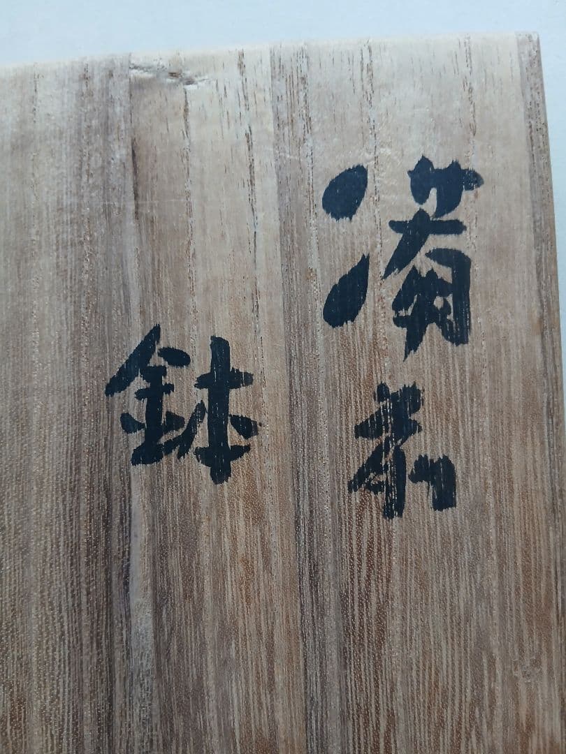 備前焼人間国宝伊勢崎淳の菓子鉢