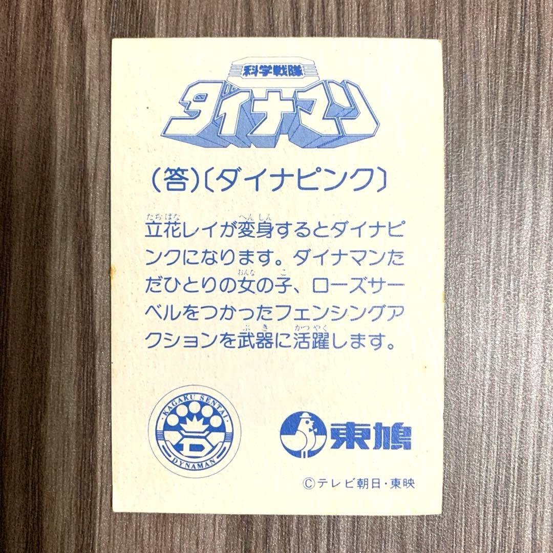 【1983年当時物 】科学戦隊ダイナマン「ダイナモビル」「ダイナピンク」セット