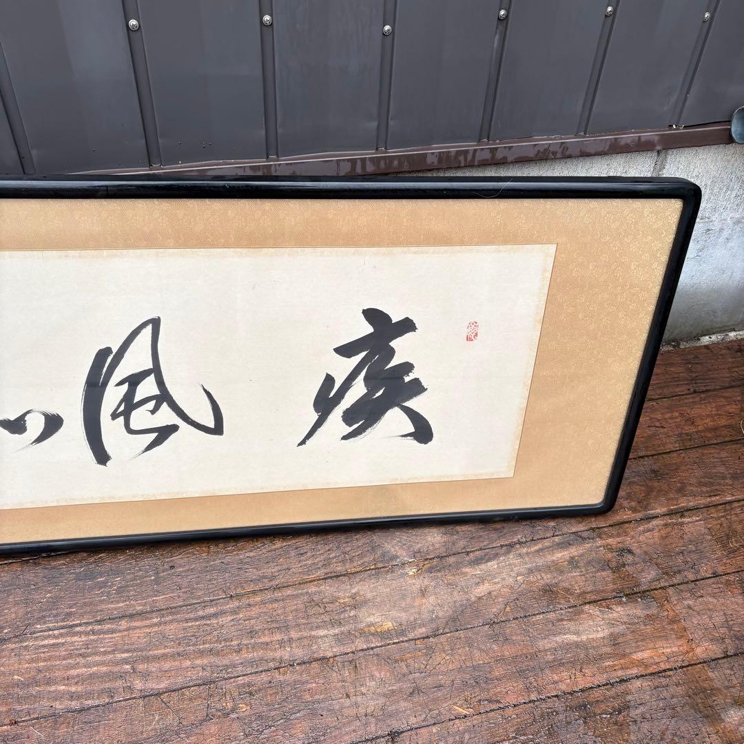 書道作品 額装 横長 書 掛け軸風 和室 床の間 インテリア 書画 額入り 和風