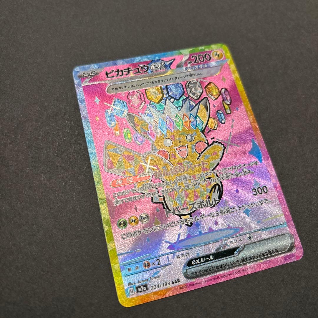 ピカチュウex SAR 234/193 MEGAドリームex