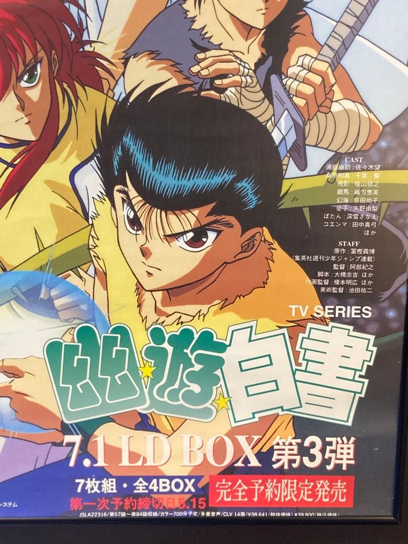 幽遊白書 販促ポスター B2 幽助 飛影 蔵馬 桑原 冨樫義博
