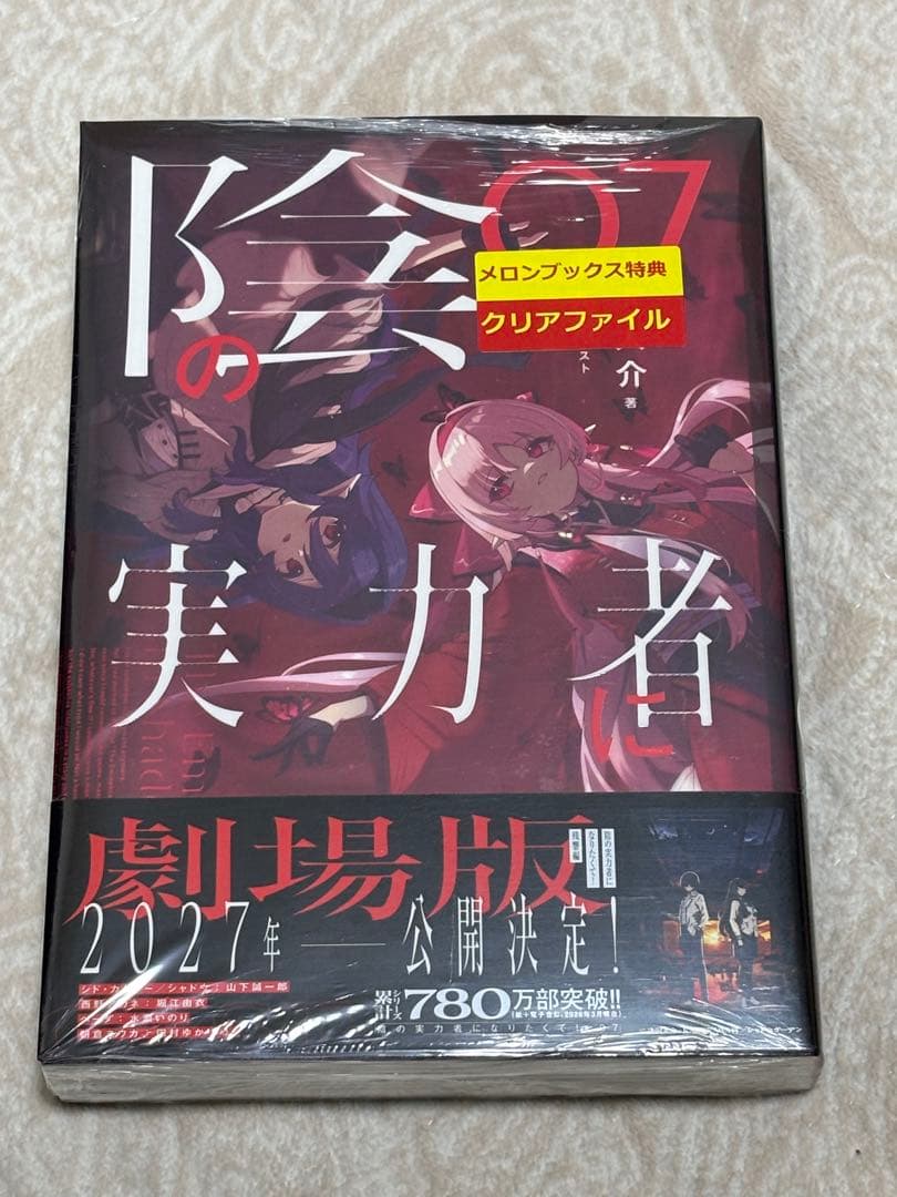 陰の実力者になりたくて! 07 7巻　メロンブックス特典付き　まとめ売りセット