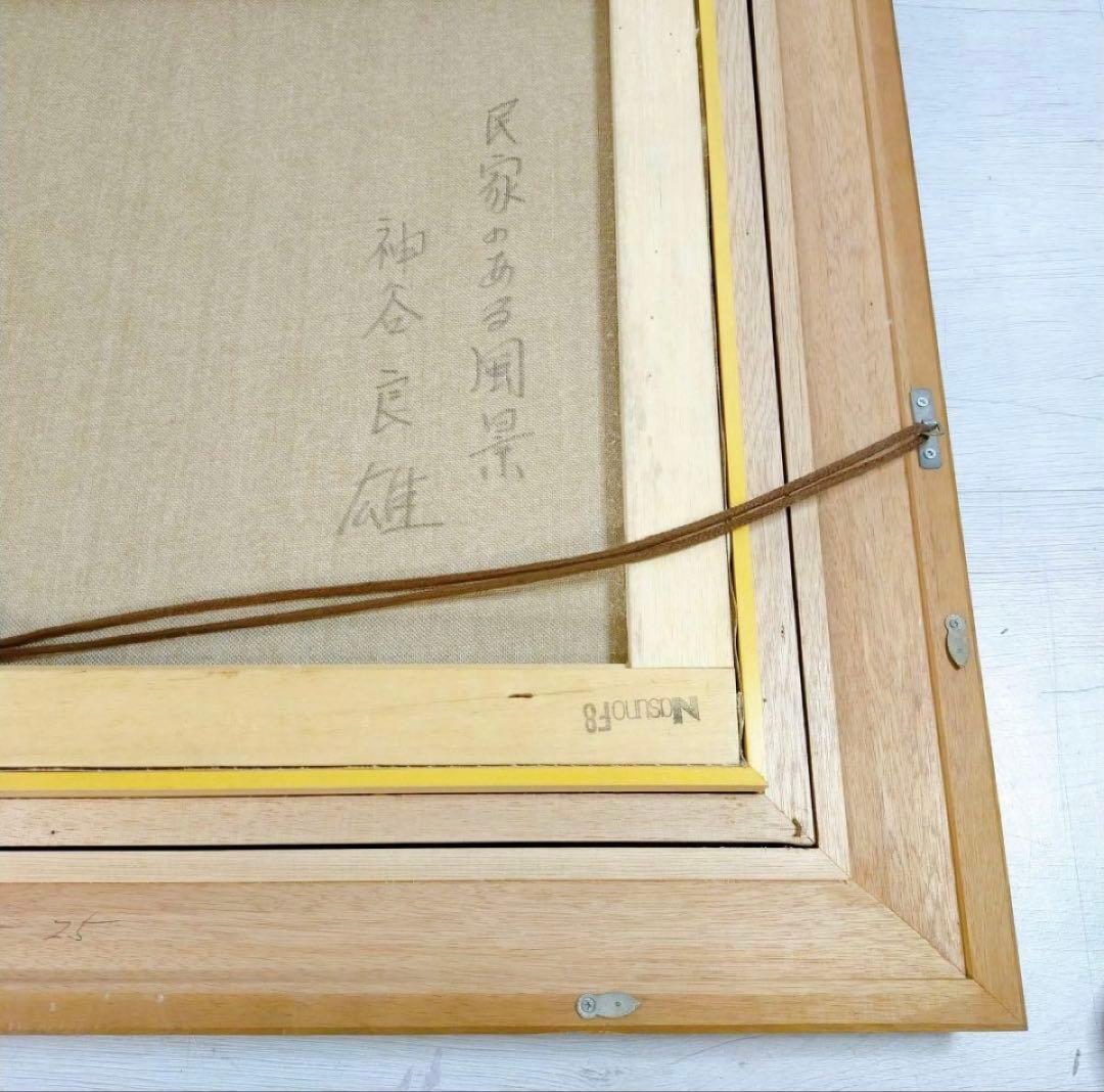 神谷良雄　民家のある風景　 肉筆油彩画 風景画