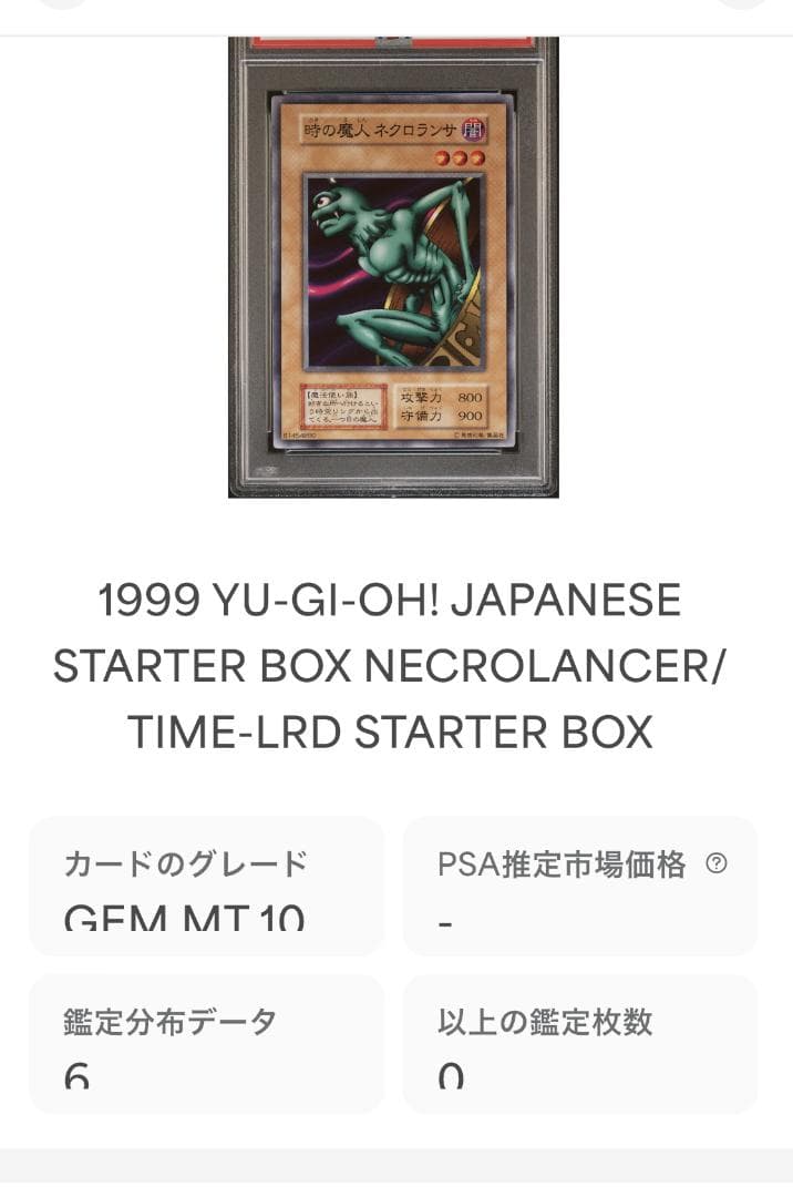 遊戯王 時の魔人 ネクロランサ PSA10 初期 STARTER BOX