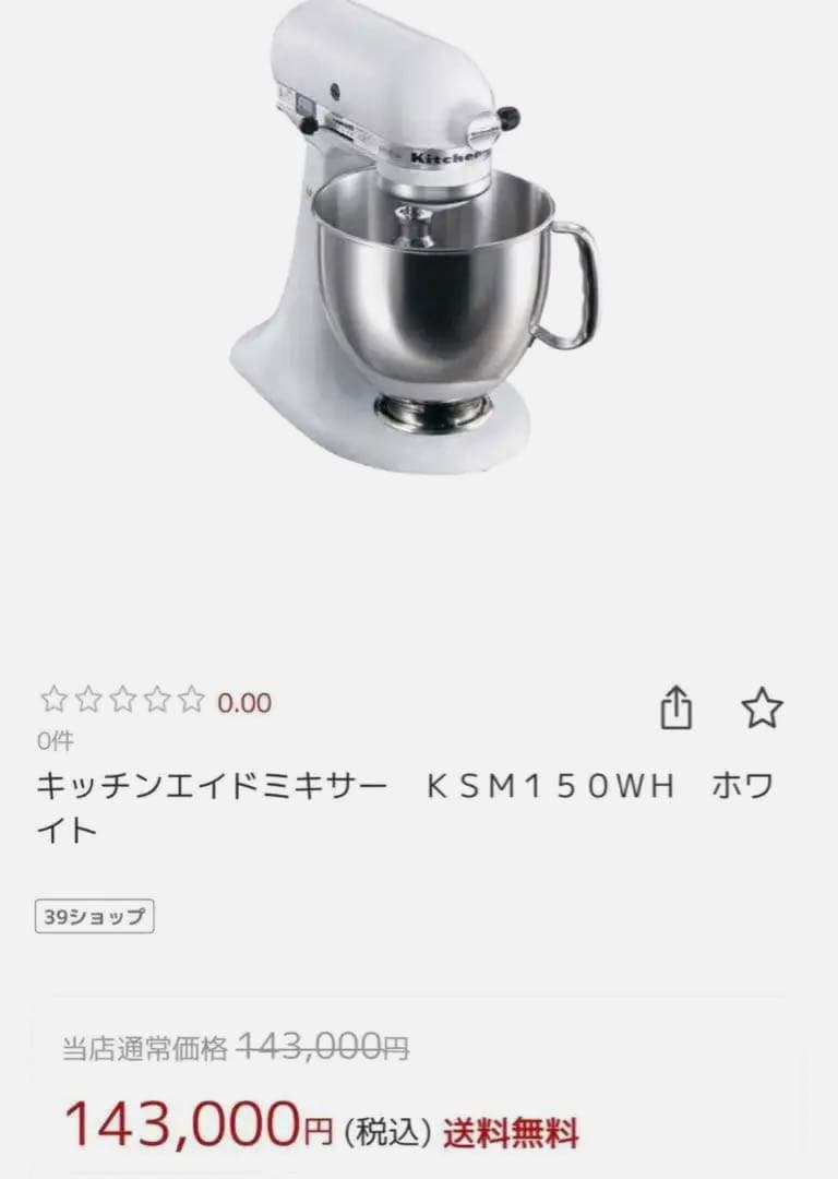 新品未使用 キッチンエイド スタンドミキサー卓上ミキサー KSM150WH