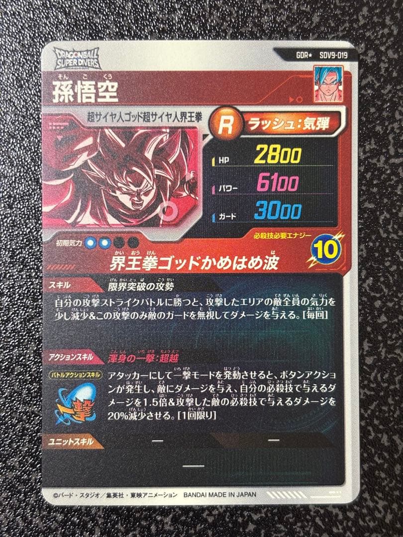 ドラゴンボールスーパーダイバーズ GDR★ SDV9-019 孫悟空 パラレル