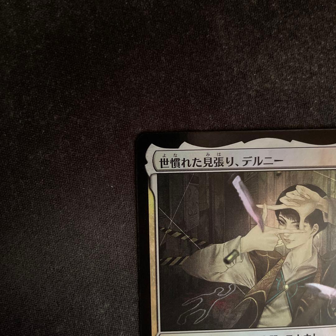 世慣れた見張り、デルニー　pws プロモ Foil