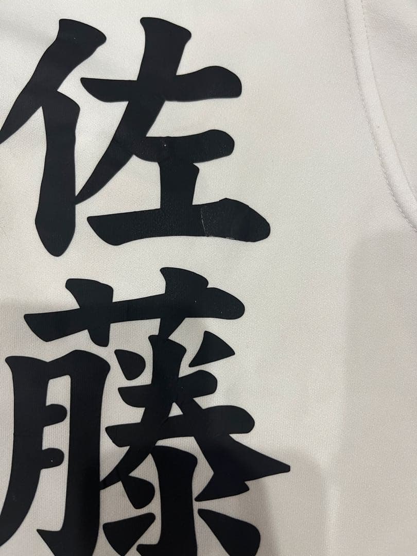 野球　ネーム入り練習着　ユニフォーム　【佐藤】 ズボン　M or L ソックス