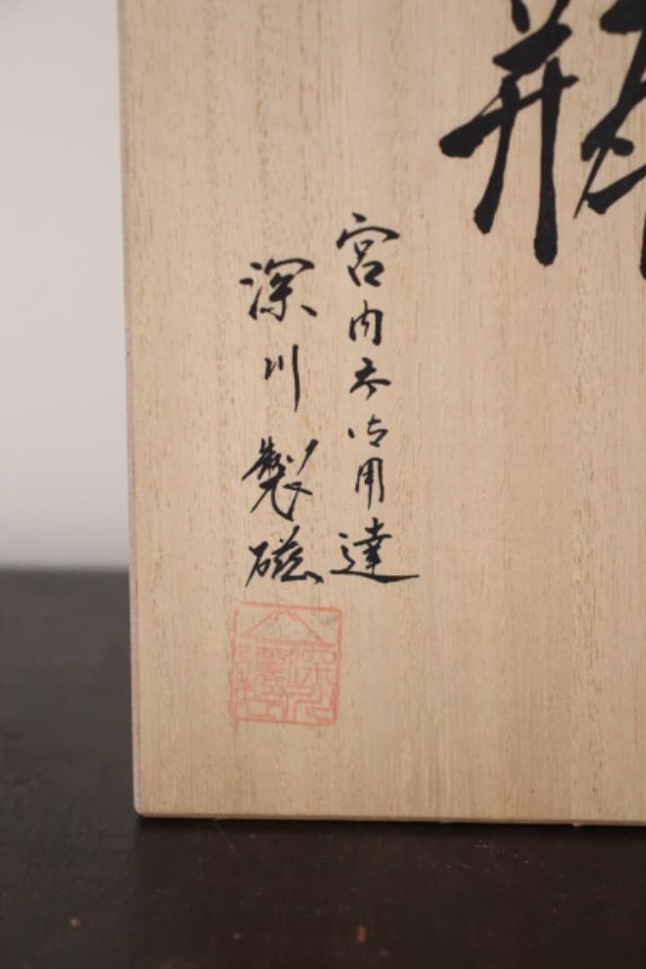 未使用・箱入　深川製磁　寿赤絵　花瓶