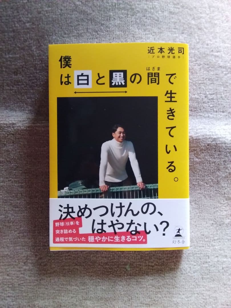 僕は白と黒の間で生きている。阪神タイガース近本光司 直筆サイン本