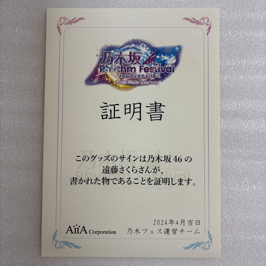 坂*ズ様 乃木坂46 遠藤さくら 乃木フェス直筆サイン入りプリカ