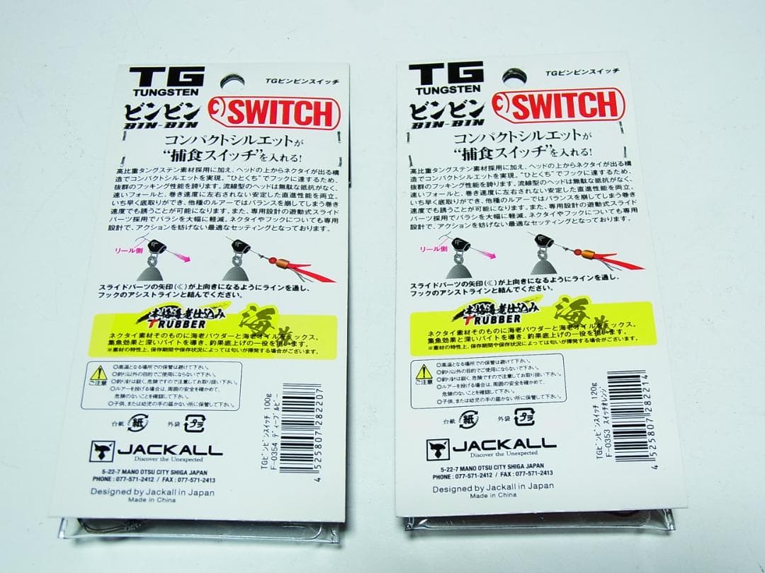 ジャッカル　ビンビンスイッチTG 100g 120　新品2個セット　タングステン